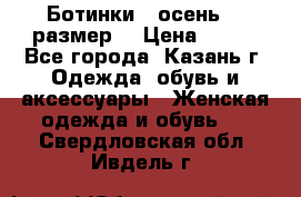 Ботинки,  осень, 39размер  › Цена ­ 500 - Все города, Казань г. Одежда, обувь и аксессуары » Женская одежда и обувь   . Свердловская обл.,Ивдель г.